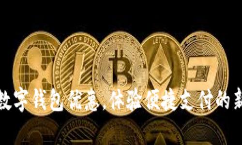 招行数字钱包优惠，体验便捷支付的新时代