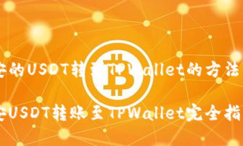 币安的USDT转到TPWallet的方法解析

币安USDT转账至TPWallet完全指南