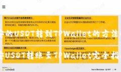 币安的USDT转到TPWallet的方