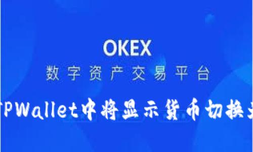 如何在TPWallet中将显示货币切换为人民币