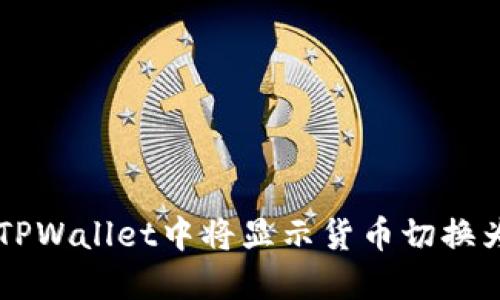 如何在TPWallet中将显示货币切换为人民币