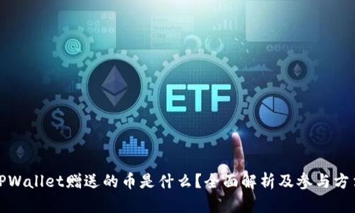 TPWallet赠送的币是什么？全面解析及参与方法