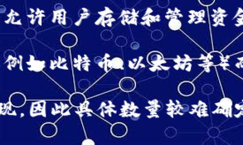 数字钱包可以根据不同的分类标准而有所不同，以下是一些主要的数字钱包类型：

1. **软件钱包**：可以是桌面钱包、移动钱包或网页版钱包。用户可以在个人设备上下载和使用。

2. **硬件钱包**：提供更高的安全性，通常是专用设备，用于存储加密货币的私钥。

3. **纸钱包**：将私钥和公钥以二维码的形式打印在纸上，适合于长期存储。

4. **在线钱包**：由第三方提供的服务，可通过互联网访问，通常方便但安全性较低。

5. **多重签名钱包**：需要多个密钥来完成交易，以增强安全性。

6. **托管钱包**：由第三方保管用户的私钥，常见于交易所中。

7. **非托管钱包**：用户完全控制自己的私钥，不依赖第三方。

8. **银行数字钱包**：一些传统银行也提供数字钱包服务，允许用户存储和管理资金。

9. **加密货币专用钱包**：专为存储特定类型的加密货币（例如比特币、以太坊等）而设计。

总的来说，数字钱包的种类众多，皮影可能会有新类型的出现，因此具体数量较难确定。不过，整体来说，主要类型已经涵盖了大部分用户的需求。