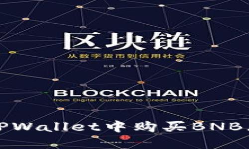 如何在TPWallet中购买BNB（币安币）