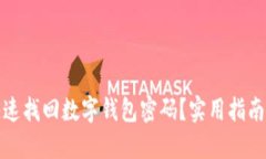 如何快速找回数字钱包密