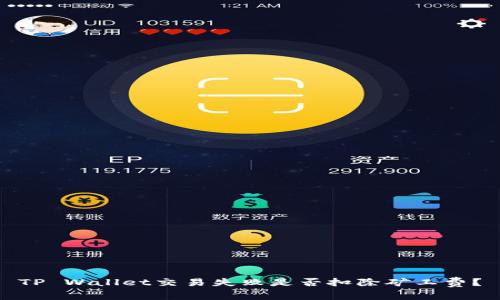 TP Wallet交易失败是否扣除矿工费？