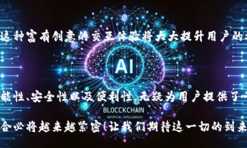 bibiao/bibiao
数字货币，钱包，投资/guanjianci

数字货币钱包的重要性与功能

在当今这个数字经济蓬勃发展的时代，数字货币已经不再是一个新鲜事物。它们正在改变我们看待财富和交易的方式。而作为数字货币世界的“门票”，数字货币钱包的作用之大，真是不容小觑！

首先，让我们从基本概念说起。数字货币钱包是存储和管理数字资产的工具，类似于传统银行中的储蓄账户。用户可以通过它来接收、发送或转换数字货币，而这些功能的实现，背后则是复杂的区块链技术。多么神奇的科技啊！

数字货币钱包的主要功能

那么，数字货币钱包究竟有哪些主要功能呢？让我们逐一揭开它的神秘面纱。

h41. 存储数字货币/h4
最直观的功能就是存储，数字货币钱包可以安全地存放用户的数字资产。从比特币到以太坊，各种不同种类的数字货币，都可以通过这些钱包得到妥善的保管。想象一下，昔日的金钱如今以数字的形态存在于虚拟空间，这无疑是一场革命！

h42. 发送与接收资金/h4
用户不仅可以存储数字货币，还能够轻松地向其他用户发送或接收资金。通过一个简单的二维码或字符串，跨越国界的交易得以瞬间完成，便捷至极！这对于全球化的贸易与商业活动而言，简直是福音！

h43. 易于管理与转换/h4
许多数字货币钱包还提供了方便的管理工具，用户可以随时查看自己的资产余额和交易记录。这种透明性给人与传统金融体系的信用缺失形成鲜明对比，让人在使用的时候更为安心。此外，很多钱包还便于用户将一种数字货币转换成另一种，这在投资时能够提供很多便利。

为什么选择数字货币钱包？

可能有些人会问：“为什么我需要使用数字货币钱包呢？”在这里，我们将列举几个重要的原因！

h41. 安全性/h4
数字货币通过加密技术提供了相对安全的交易环境，尤其是硬件钱包和冷钱包更是为你的数字资产提供了强有力的保护。想象一下，如果把你的财富放在一个安全的保险箱里，心里是多么踏实啊！

h42. 无国界交易/h4
在数字钱包中，资金的转移没有国界限制，大大降低了国际交易的成本和时间。无论你身在何处，都可以与世界各地的人进行交易，简直是新时代的全球经济模式！

h43. 移动便利性/h4
现代钱包大多是手机应用程序，用户可以随时随地通过手机进行交易。这种灵活性让人们能够更好地适应快速变换的市场环境。在快节奏的生活中，能够方便快捷地管理自己的资产，怎能不让人感到振奋呢？

数字货币钱包的未来发展

随着科技的不断进步，我们可以对数字货币钱包的未来进行一些展望。数字钱包将会更加智能化，集成更高级的人工智能技术，使得用户体验更加流畅。同时，安全措施也将不断提升，确保用户的资产不被盗用。多么激动人心的未来啊！

h41. AI与钱包集成/h4
想象一下，一个能够根据市场走势分析你的资产组合，并为你提供最佳投资建议的数字钱包，这绝对是每一个投资者梦寐以求的工具。人工智能技术的进步将加速这一过程，用户将能够在复杂的市场环境中充分把握机会。

h42. 增强现实技术的应用/h4
未来的钱包应用可能会与增强现实技术结合，用户能够以全新的方式查看和管理他们的数字资产，甚至进行交易。这种富有创意的交互体验将大大提升用户的参与感和乐趣。

小结：数字货币钱包的未来无限可能

总的来说，数字货币钱包作为数字资产管理的关键工具，在未来的金融活动中将扮演越来越重要的角色。它的多功能性、安全性以及便利性，无疑为用户提供了一种全新的财富管理方式。对于投资者来说，掌握数字货币钱包已然变得至关重要。

我们要承认，虽然数字货币市场依然存在波动和风险，但相信随着技术的进步和市场的成熟，数字货币和钱包的结合必将越来越紧密！让我们期待这一切的到来，发现更多的可能性吧！