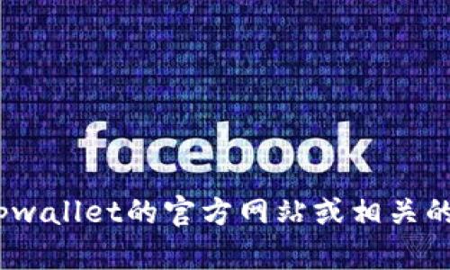 截至我最后的更新（2023年10月），有关tpwallet的信息并没有包括确切的上市日期。为了获取这方面的最新消息，我建议您查看tpwallet的官方网站或相关的加密货币交易所和新闻平台。这将确保您获得准确和及时的信息。如果有特定的细节或其他相关问题，我很乐意为您提供更多帮助。