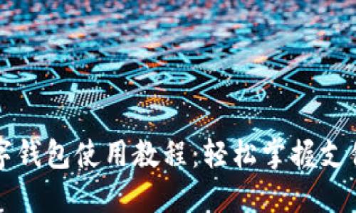 深圳数字钱包使用教程：轻松掌握支付新方式