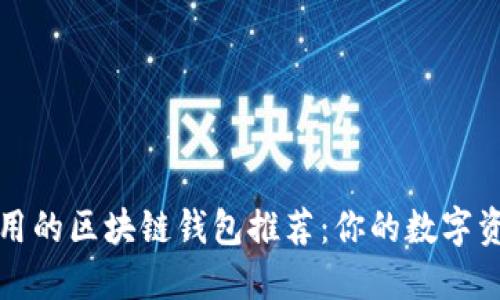 十大最好用的区块链钱包推荐：你的数字资产安全港