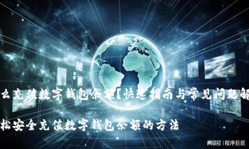 怎么充值数字钱包余额？快速指南与常见问题解析

轻松安全充值数字钱包余额的方法