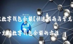 怎么充值数字钱包余额？