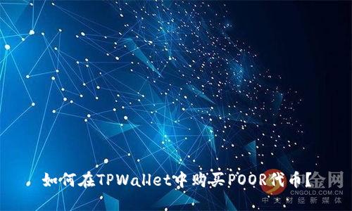 如何在TPWallet中购买POOR代币？