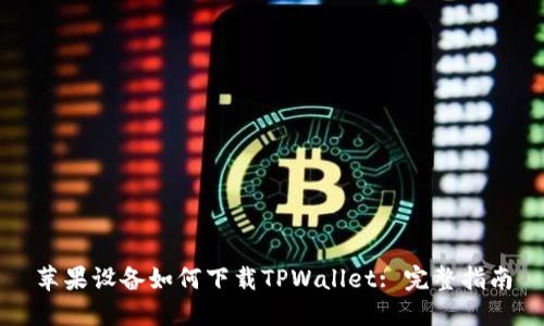 苹果设备如何下载TPWallet: 完整指南