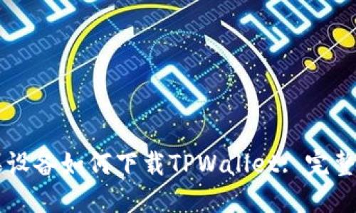苹果设备如何下载TPWallet: 完整指南