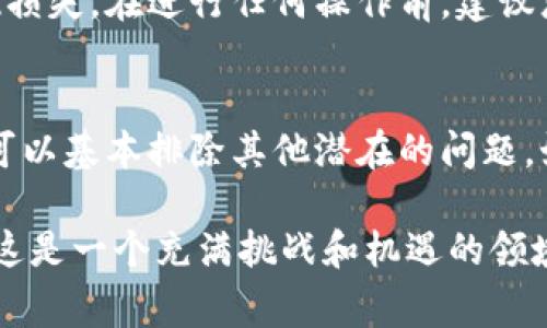 您提到的“tpwallet合约地址无法打开”的问题，可能涉及到几个方面的原因。在日益增长的数字货币和区块链行业中，我们经常会遇到类似的情况。在接下来的内容中，我将详细分析可能的原因，并提供一些解决方案，以帮助您更好地理解和解决该问题。

合约地址的概念
首先，我们需要明确什么是合约地址。在以太坊等区块链平台上，合约地址是智能合约在区块链上的唯一标识。它类似于您的银行账户，能够存储和管理各种资产。当用户想要访问或与特定合约进行交互时，他们通常会使用这个地址。

无法打开的常见原因
当您尝试打开某个合约地址但无法成功时，可能有以下几个原因：

1. 网络问题
互联网连接不稳定往往是导致无法打开合约地址的一个重要因素。如果您所在的地区网络较差，建议检查您的网络连接。您可以尝试重启路由器，或更换其他网络环境，看看能否解决问题。

2. 区块链浏览器故障
合约地址通常是通过区块链浏览器来查看相关信息的，如Etherscan或BscScan等。若浏览器本身出现故障或者正在进行维护，您暂时将无法访问合约地址。在这种情况下，您可以选择稍后再试或使用其他同类产品。

3. 合约地址错误
确保您输入的合约地址是正确的。如果地址中有任何错误，系统将返回404错误或无法找到目标的提示。建议您再核对一遍地址，确保无误。

4. 合约已被删除或不可用
有时，某些合约可能会被删除，或因为各种原因不再可用。如果这是您的情况，您也许需要找到替代的合约地址进行访问。

5. 被阻止的访问
有些合约可能设置了访问权限，但这比较少见。如果合约方设置了私密访问，而您不在允许的列表中，您将无法打开该合约地址。这种情况下，您需要联系合约的创建者以获取更多信息。

解决方法
找到了问题的原因后，现在就来看看如何解决它。首先，确保网络连接正常，同时确认您所用的区块链浏览器没有出现问题。此外，核对合约地址的准确性也是至关重要的，确保没有任何拼写或格式上的错误。

其他注意事项
在使用合约地址时，确保您了解相关合约的内容以及其目的。如果合约是用于金融交易，您需要对其具备一定的了解，以免出现损失。在进行任何操作前，建议您进行充分的研究，了解合约是否经过审核、是否存在安全问题等。

总结
总之，合约地址无法打开的问题可能是一个多方面的问题。在确认网络正常、合约地址无误、区块链浏览器正常的情况下，您就可以基本排除其他潜在的问题。如果问题依然存在，不妨考虑咨询专业人士或在相关讨论群组中寻求帮助。

通过对“tpwallet合约地址无法打开”问题的分析，我们不仅对合约地址有了更加深入的理解，也获得了一些实用的解决方法。这是一个充满挑战和机遇的领域，通过不断学习和探索，我们定能在这个数字化的世界中游刃有余。多么令人振奋！愿您在未来的投资和交易中都能顺利无阻！