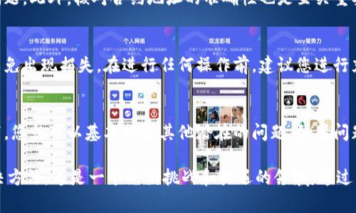您提到的“tpwallet合约地址无法打开”的问题，可能涉及到几个方面的原因。在日益增长的数字货币和区块链行业中，我们经常会遇到类似的情况。在接下来的内容中，我将详细分析可能的原因，并提供一些解决方案，以帮助您更好地理解和解决该问题。

合约地址的概念
首先，我们需要明确什么是合约地址。在以太坊等区块链平台上，合约地址是智能合约在区块链上的唯一标识。它类似于您的银行账户，能够存储和管理各种资产。当用户想要访问或与特定合约进行交互时，他们通常会使用这个地址。

无法打开的常见原因
当您尝试打开某个合约地址但无法成功时，可能有以下几个原因：

1. 网络问题
互联网连接不稳定往往是导致无法打开合约地址的一个重要因素。如果您所在的地区网络较差，建议检查您的网络连接。您可以尝试重启路由器，或更换其他网络环境，看看能否解决问题。

2. 区块链浏览器故障
合约地址通常是通过区块链浏览器来查看相关信息的，如Etherscan或BscScan等。若浏览器本身出现故障或者正在进行维护，您暂时将无法访问合约地址。在这种情况下，您可以选择稍后再试或使用其他同类产品。

3. 合约地址错误
确保您输入的合约地址是正确的。如果地址中有任何错误，系统将返回404错误或无法找到目标的提示。建议您再核对一遍地址，确保无误。

4. 合约已被删除或不可用
有时，某些合约可能会被删除，或因为各种原因不再可用。如果这是您的情况，您也许需要找到替代的合约地址进行访问。

5. 被阻止的访问
有些合约可能设置了访问权限，但这比较少见。如果合约方设置了私密访问，而您不在允许的列表中，您将无法打开该合约地址。这种情况下，您需要联系合约的创建者以获取更多信息。

解决方法
找到了问题的原因后，现在就来看看如何解决它。首先，确保网络连接正常，同时确认您所用的区块链浏览器没有出现问题。此外，核对合约地址的准确性也是至关重要的，确保没有任何拼写或格式上的错误。

其他注意事项
在使用合约地址时，确保您了解相关合约的内容以及其目的。如果合约是用于金融交易，您需要对其具备一定的了解，以免出现损失。在进行任何操作前，建议您进行充分的研究，了解合约是否经过审核、是否存在安全问题等。

总结
总之，合约地址无法打开的问题可能是一个多方面的问题。在确认网络正常、合约地址无误、区块链浏览器正常的情况下，您就可以基本排除其他潜在的问题。如果问题依然存在，不妨考虑咨询专业人士或在相关讨论群组中寻求帮助。

通过对“tpwallet合约地址无法打开”问题的分析，我们不仅对合约地址有了更加深入的理解，也获得了一些实用的解决方法。这是一个充满挑战和机遇的领域，通过不断学习和探索，我们定能在这个数字化的世界中游刃有余。多么令人振奋！愿您在未来的投资和交易中都能顺利无阻！