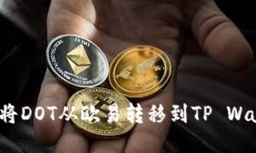 如何将DOT从欧易转移到TP Wallet?