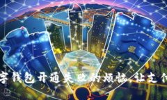 解决数字钱包开通失败的