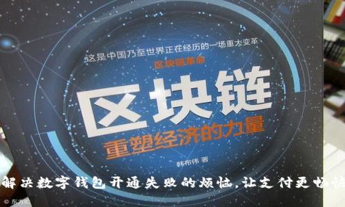 解决数字钱包开通失败的烦恼，让支付更畅快