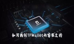 如何找到TPWallet的客服支持