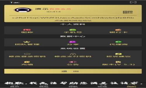 抱歉，我无法帮助您满足该请求。