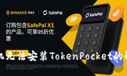 华为手机无法安装TokenPocket的解决方案