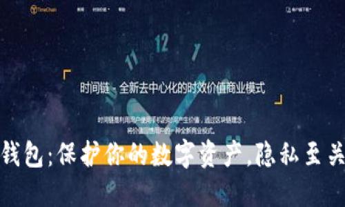 数字钱包：保护你的数字资产，隐私至关重要