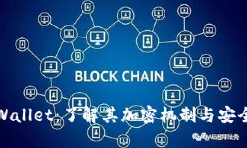 TPWallet：了解其加密机制与安全性