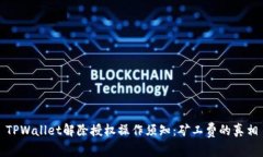 TPWallet解除授权操作须知：