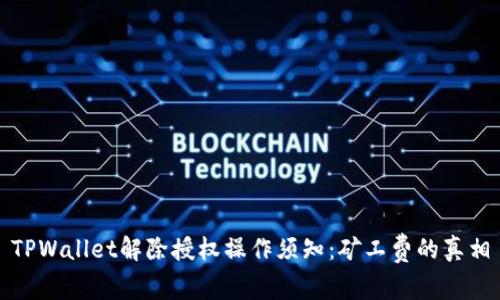 TPWallet解除授权操作须知：矿工费的真相