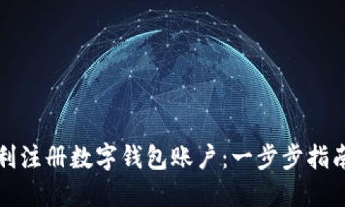 如何顺利注册数字钱包账户：一步步指南与技巧
