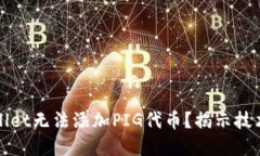 : 为何TPWallet无法添加PIG代