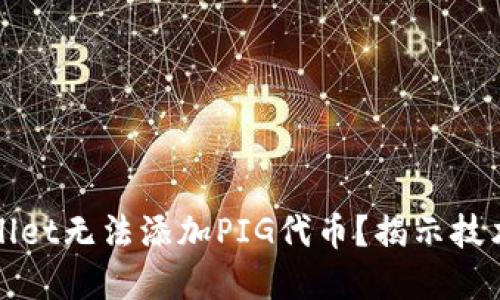 : 为何TPWallet无法添加PIG代币？揭示技术和市场因素