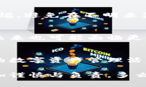 关于TokenPocket是否合法的问题，可以从多个角度进行分析。首先，TokenPocket是一款旨在为用户提供多种区块链资产管理与交易功能的钱包应用。在法律层面上，不同国家和地区的法律法规对于数字资产和加密货币的监管政策各不相同。因此，TokenPocket的合法性问题常常取决于用户所在地区的相关法律规定。

1. TokenPocket的基本功能
TokenPocket是一款支持多链的钱包应用，允许用户存储、发送、接收和管理不同种类的加密货币和数字资产。它提供了友好的用户界面，支持主流的公链如以太坊、波场、EOS等，用户只需通过耳熟能详的操作便可以轻松进行数字货币的管理。

2. 各国对加密货币的法律监管
不同国家对加密货币和数字资产的法律态度差异较大，在一些地区，加密货币的使用是受到正式认可与法规保护的，而在另一些地区，相关活动则可能被视为违法。例如，在美国，加密货币的监管相对完善，但仍然需要遵循证券法和其他相关法律。而在某些国家，加密货币被完全禁止，使用者可能面临法律风险。

3. TokenPocket在中国的合法性
在中国，加密货币交易被禁止，但虚拟货币钱包本身并不违法。然而，使用这些钱包进行与此前禁止的交易、投资活动就可能涉及违法。TokenPocket提供了很多功能，如果用户将其用于合法的资产管理和转账，则可以视为合规。但如果用户利用TokenPocket进行非法交易、诈骗等行为，自然就可能违反相关法律法规。

4. 风险提示与合规使用
无论您身在何处，使用TokenPocket或任何其他数字钱包时，都应首先了解当地的法律法规，以确保您的行为在法律允许的范围内。同时，用户应提高警惕，避免在不明来源的交易中受到欺诈或财产损失。

5. 未来的合规性趋势
随着区块链技术的不断发展和加密货币的日益普及，各国政府正在不断完善法律监管，以适应这一新兴市场的变化。TokenPocket作为一个多链钱包，未来也可能面临更复杂的监管环境。因此，开发团队可能会根据各地法规进行相应的调整，以确保其服务的合规性和安全性。

6. 结论
总而言之，TokenPocket本身并不是违法应用，但其合法性取决于用户如何使用它以及所在地区的立法情况。使用时请务必遵循当地法律规定，确保您的数字资产管理活动在合法的框架内进行。了解并遵循法律规定，才能真正享受区块链技术带来的便利与机遇！

通过以上分析，我们可以看到TokenPocket的使用是否合法，实际上与多种因素相互交织。法律的不确定性让我们在使用数字资产管理工具时，必须更加谨慎与负责。多么令人期待，我们在未来能够见证一个更加合规和透明的数字货币生态圈的形成！