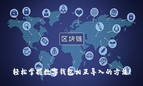 轻松掌握数字钱包相互导入的方法！