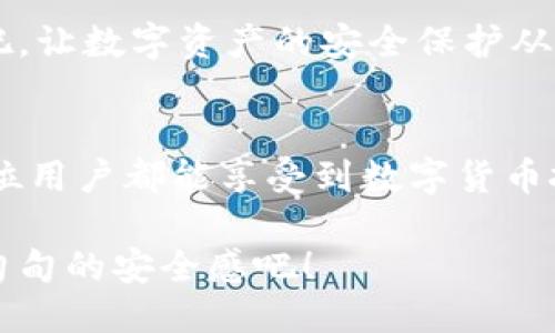   如何使用TPWallet应用锁？ / 
 guanjianci TPWallet, 应用锁, 移动安全 /guanjianci 

引言：保护你的数位资产
在数字货币迅速发展的今天，安全保护已经成为了每位用户心中最重要的课题之一。如何确保你的资产不被侵犯？如何让你的交易和信息保持私密？TPWallet作为一款备受欢迎的数字货币钱包，推出了应用锁的功能，让每一位用户都能在使用过程中提升安全性。今天，我们将深入探讨如何使用TPWallet的应用锁！

应用锁的意义
首先，何谓应用锁？简单来说，它是一种额外的安全防护层。当你打开TPWallet时，应用锁会要求你输入密码或进行生物识别（如指纹或面部识别），以确保只有你本人可以进入钱包。多么令人振奋！在这个信息安全备受关注的时代，应用锁为用户的隐私和资产提供了额外的保障。想象一下，某天你不小心将手机放在桌上，走开了，这时如果没有应用锁，任何人都可以随便查看你的交易记录和余额，这显然是一个巨大的风险。

第一步：下载并安装TPWallet
在你开始使用应用锁之前，首先需要确保在你的手机上安装了TPWallet应用。如果你还没有下载，可以在各大应用商店中搜索“TPWallet”进行下载，设置过程非常简单。只需几分钟，你就能拥有一个安全、便捷的钱包！

第二步：打开TPWallet，设置应用锁
安装完成后，打开TPWallet。在主界面，你会发现“设置”选项，点击它！在设置菜单中，找到“应用锁”选项。此时，系统会提示你设置一个六位数的密码，或者选择指纹/面部识别等生物验证方式。选择你最喜欢的解锁方式，输入你的密码，然后点击“确认”。

第三步：密码和生物识别的选择
当你设置了应用锁后，可以根据自己的喜好选择密码和生物识别两者中的一种。很多用户选择生物识别方式，因为它不仅安全，而且快速，根本不需要任何记忆成本。不过，选择密码的用户也大有人在，如果你更偏好传统的方式，那么六位数的密码就会是你的最佳选择。

第四步：启用应用锁
在设置完成后，确保应用锁已启用。你可以选择设置在每次打开TPWallet时都要求输入密码，或者设定特定时间段的自动锁定。这样，当你长时间没有使用时，TPWallet会自动为你锁定，确保你的信息不会被其他人轻易访问。安全感满分啊！

第五步：使用过程中的注意事项
在你顺利设置完应用锁后，今后的使用中也要注意几个小细节。例如，定期更换你的密码，确保不会被轻易破解。同时，不要将密码告诉任何人，保护你的密码就是保护你的数字资产！另外，如果你选择了生物识别，定期清理设备的生物识别数据也很重要，保障个人信息的私密性。

第六步：如果忘记密码怎么办？
人总会有记忆模糊的时候，假如你不幸忘记了TPWallet的密码，不用担心！系统会提供一些找回密码的便捷方式，比如通过绑定的手机号码或邮箱进行验证。确保你在注册时填写的联系信息是准确的，才能顺利找回密码！

总结：不止是安全，更是安心
通过TPWallet的应用锁功能，用户不仅能够保护自己的数字资产，更能在使用过程中拥有一种无与伦比的安心感！无论是频繁的交易，还是长期的投资，应用锁都会成为你最贴心的护卫。想象一下，每次打开钱包都觉得安全无忧，那样的感觉多么令人振奋！

对于数字货币的爱好者来说，安全始终是第一位。不管未来科技如何发展，TPWallet的应用锁会继续伴随着我们，帮助我们守护每一份资产。如果你还在犹豫，不妨立即开始体验TPWallet的应用锁吧，让数字资产的安全保护从此变得无比简单而可靠！

附加功能：深入探索TPWallet的其它安全机制
除了应用锁，TPWallet还有许多其他安全措施。例如，它提供双重验证功能、交易确认以及钱包冷存储等保障机制，让你的资产安全稳如泰山！这些措施共同构建了一个全面的安全防护系统，让每一位用户都能享受到数字货币投资的乐趣而无需担忧安全隐患。

总而言之，TPWallet应用锁是一个如虎添翼的功能！无论你是新手还是老手，掌握应用锁的使用方法，都能显著提升你的安全意识和资产保护能力！现在就开始使用TPWallet的应用锁，感受那份沉甸甸的安全感吧！