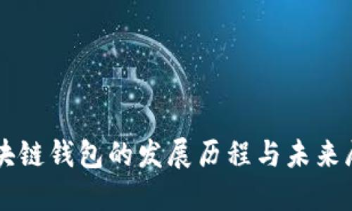 区块链钱包的发展历程与未来展望