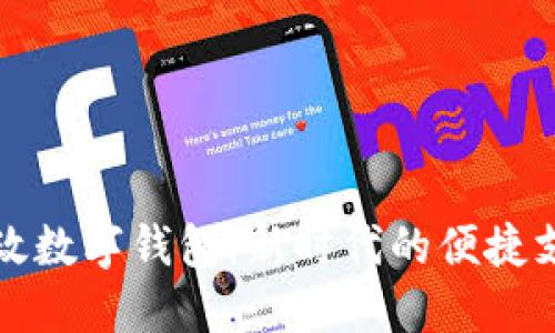 西安邮政数字钱包：新时代的便捷支付体验