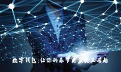 数字钱包：让你的春节更