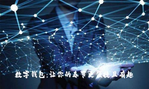 数字钱包：让你的春节更便捷且有趣