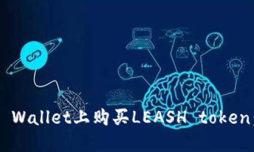 如何在TP Wallet上购买LEASH token：详细指南
