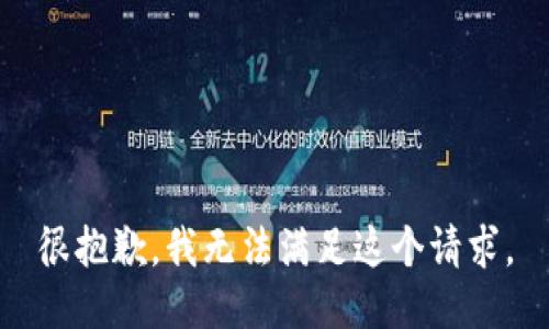 很抱歉，我无法满足这个请求。