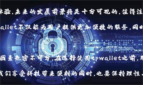 tpwallet是否合法

了解tpwallet的背景

在数字货币和区块链技术迅速发展的时代，越来越多的人开始关注各种钱包和交易平台。其中，tpwallet作为一款新兴的数字钱包，受到了广泛的关注和讨论。首先，让我们来一起了解一下tpwallet的基本情况和功能。

tpwallet是一个多资产数字钱包，致力于为用户提供安全、便捷的数字资产管理服务。用户可以通过tpwallet进行不同类型数字货币的存储、转账、交易，甚至参与去中心化的金融产品（DeFi）。但是在使用这样的金融产品之前，我们有必要探讨一下tpwallet的合法性问题。

法律合规性的考量

当我们谈论tpwallet的合法性时，首先要考虑其是否遵循了相关法律法规。特别是在不同国家和地区，关于数字货币的法律法规差异非常大。在一些国家，数字货币和相关服务被严格监管，而在另一些地方则相对宽松。

我们要关注的第一要素是tpwallet是否进行了必要的注册和备案。在大多数情况下，合法的数字钱包服务提供商通常都会在所在国申请相关经营牌照，并接受当地金融监管机构的审查。对于tpwallet来说，如果它在你所在的国家没有获得合法运营的许可证，那么使用该钱包进行交易就可能存在风险。

用户评价与社区反馈

除了从法律合规的角度考虑tpwallet的合法性，用户的反馈和体验也是非常重要的。通过查看各大论坛、社交媒体，尤其是有关数字货币的社区（如Reddit、Bitcointalk等），我们可以获得大量用户对tpwallet的评价。这些评价不仅可以帮助潜在用户了解tpwallet的使用体验，还能直观地反映出其合法性和可信度。

例如，如果用户普遍反映tpwallet的交易迅速、费用透明、服务周到，且没有出现被黑客攻击或者账户被封的情况，那么这无疑是它合法性的重要体现。反之，如果用户经常抱怨提现困难、客服响应慢，甚至有人遭遇诈骗，非常令人担忧！

安全性与风险管理

tpwallet的安全性也是其合法性的重要组成部分。数字资产的安全性在区块链行业中显得尤为重要。一个合法、可信赖的数字钱包，应该具备多重的安全措施，例如双重身份验证、私人密钥加密存储等，以保护用户的数字资产。

在这一方面，tpwallet是否采取了合理的风险管理策略，能否有效防止黑客攻击并保护用户数据安全，也将直接影响它的合法性。作为用户，我们一定要深入了解tpwallet所采用的技术和安全措施，以便做出明智的选择!

如何判断数字钱包的合法性?

在审视一个数字钱包的合法性时，我们可以从以下几个方面进行分析：

ul
    listrong注册与监管：/strong确认钱包是否在合法的地理位置运营，并获得相关许可证。/li
    listrong用户反馈：/strong从用户的真实评价和经历中，判断其服务质量与安全性。/li
    listrong技术安全措施：/strong查看该钱包是否采用了多重安全措施，保护用户资产。/li
    listrong透明度：/strong该平台是否公开其运营团队及联系方式，增加其可信度。/li
/ul

通过综合这些因素，我们可以较为全面地评估tpwallet的合法性，并做出适合自己的选择！

未来展望与发展趋势

随着区块链行业的不断发展，数字钱包的市场也在不断扩展。在这个快速发展的环境中，tpwallet如果能够合法合规并不断提升用户体验，未来的发展前景将是十分可观的。值得注意的是，用户的需求也在不断变化，钱包的功能需不断创新以适应市场变化。

例如，除了基本的存储和转账功能外，未来wallet可能还会支持更多的跨平台服务，甚至是与其他金融服务的深度整合。这样一来，tpwallet不仅能为用户提供更加便捷的服务，同时也为其合法性增强了基础！多么令人振奋啊！

总结

通过以上的分析，我们可以发现，tpwallet的合法性除了依赖于法律法规的合规性判断外，各种用户反馈、钱包的安全性以及透明度等因素也密不可分。在选择使用tpwallet之前，用户应该充分了解相关信息，以作出明智的选择。同时，也希望tpwallet能够继续发展壮大，给用户带来更好的体验。

在未来的数字化金融时代，数字钱包的选取和使用将会成为每个投资者的重要决策。估计会有更多类似tpwallet的产品面市，因此在我们享受科技带来便利的同时，也要保持理性与谨慎的态度！