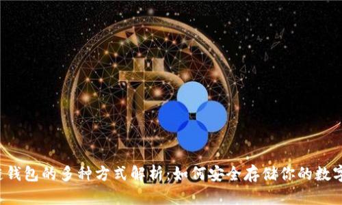 区块链钱包的多种方式解析：如何安全存储你的数字资产？