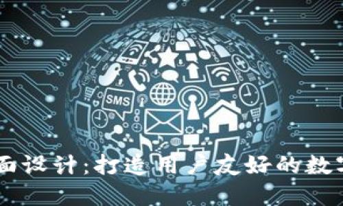 区块链钱包界面设计：打造用户友好的数字资产管理平台