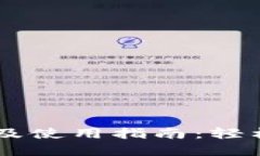 苹果TPWallet下载及使用指南