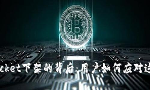 TokenPocket下架的背后：用户如何应对这一变化？