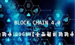 TPWallet是否支持狗狗币（