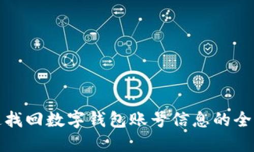 快速找回数字钱包账号信息的全攻略